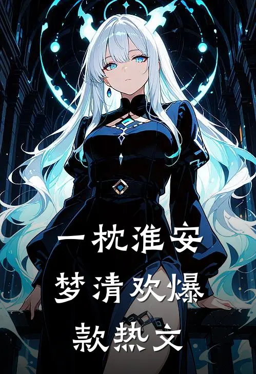 一枕淮安梦清欢爆款热文