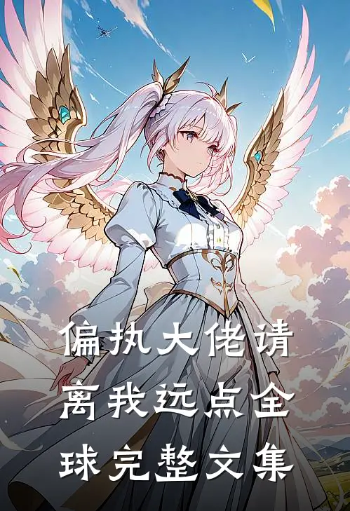 偏执大佬请离我远点全球完整文集
