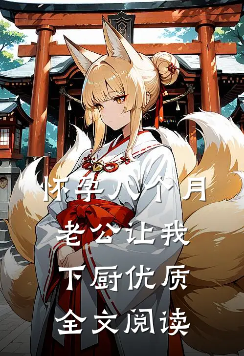 怀孕八个月，老公让我下厨优质全文阅读