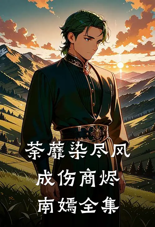 荼蘼染尽风成伤商烬南嫣 全集
