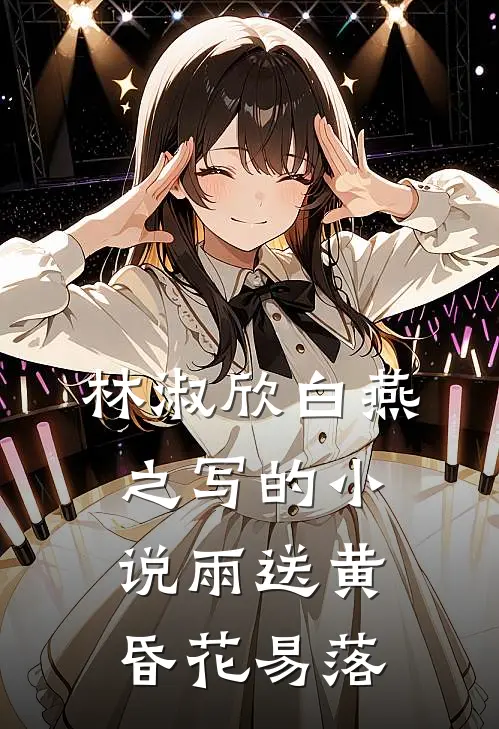 林淑欣白燕之写的小说雨送黄昏花易落