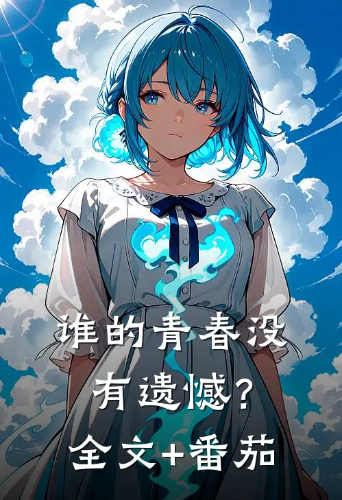 谁的青春没有遗憾？全文+番茄