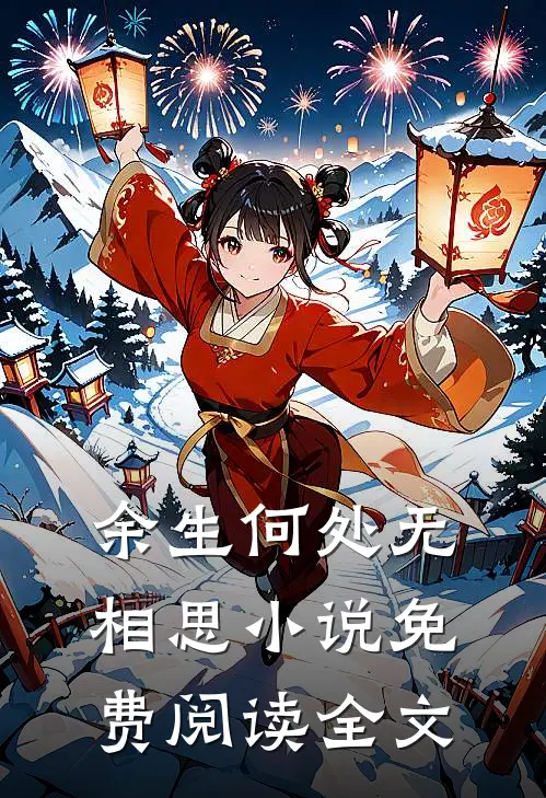 余生何处无相思小说免费阅读全文