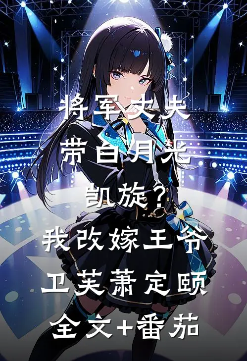 将军丈夫带白月光凯旋？我改嫁王爷卫芙萧定颐全文+番茄