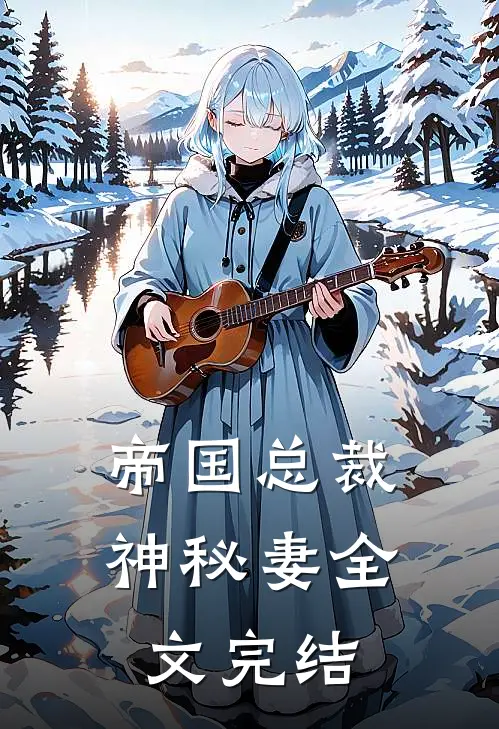 帝国总裁神秘妻全文完结