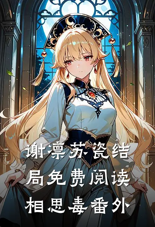 谢凛苏瓷结局免费阅读相思毒番外
