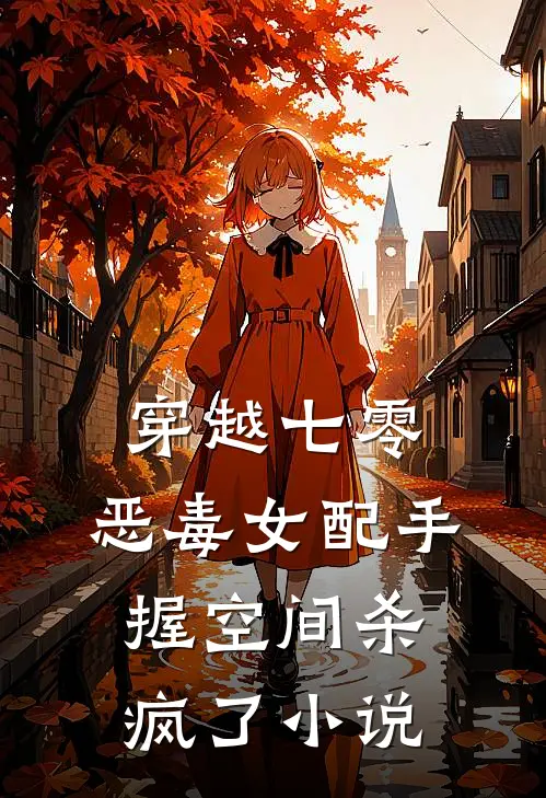 穿越七零，恶毒女配手握空间杀疯了小说