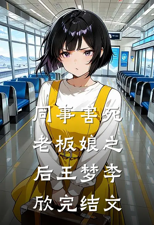 同事害死老板娘之后王梦李欣完结文