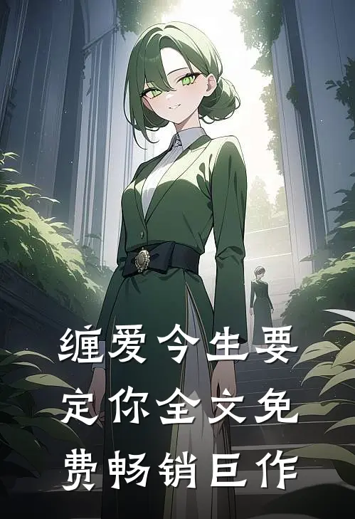 缠爱今生要定你全文免费畅销巨作