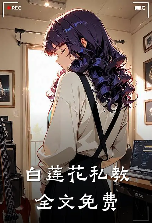白莲花私教全文免费