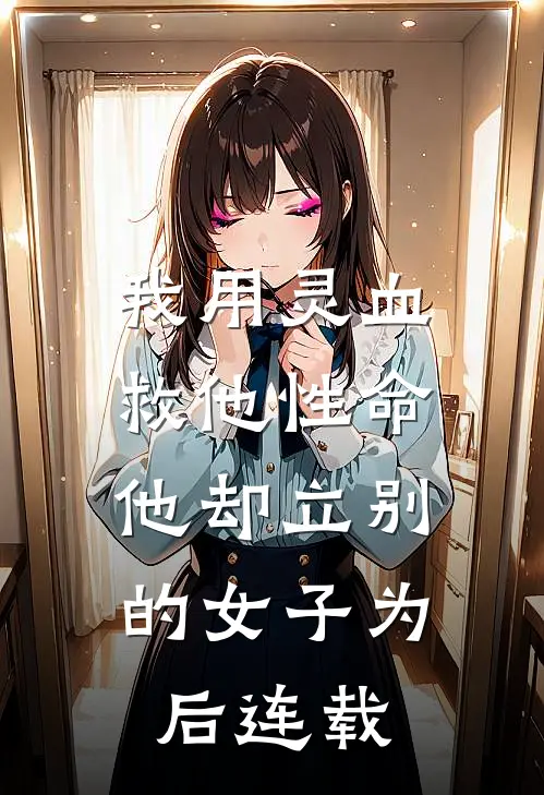 我用灵血救他性命，他却立别的女子为后连载