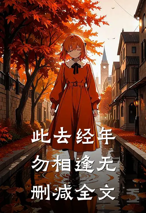 此去经年勿相逢无删减全文