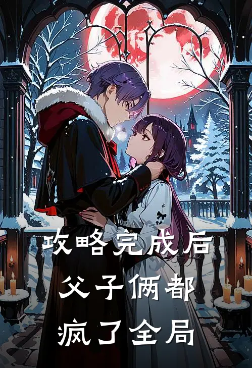 攻略完成后，父子俩都疯了全局