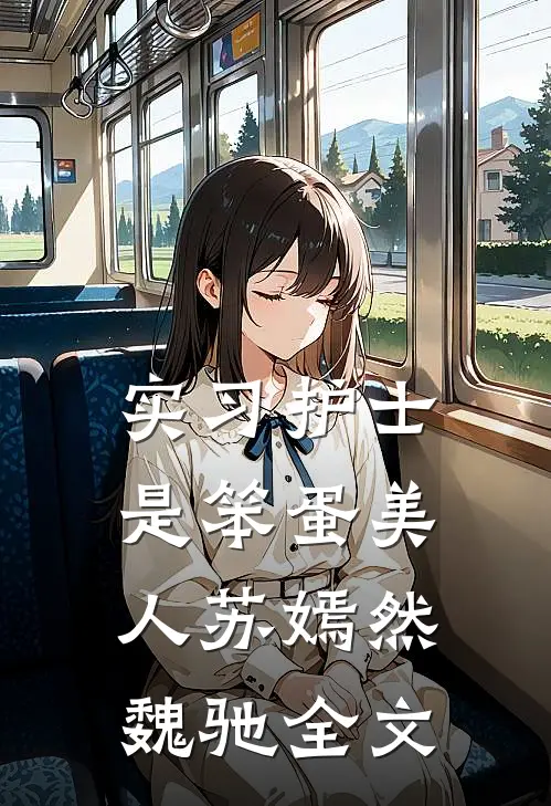 实习护士是笨蛋美人苏嫣然魏驰全文