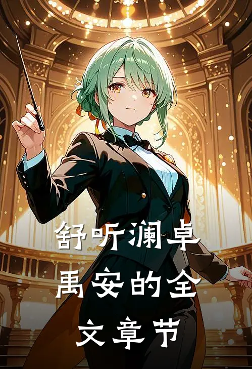 舒听澜卓禹安的全文章节