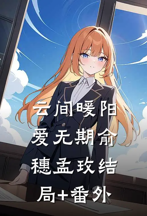 云间暖阳爱无期俞穗孟玫结局+番外
