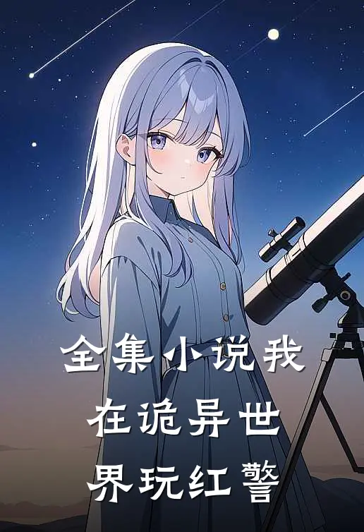 全集小说我在诡异世界玩红警