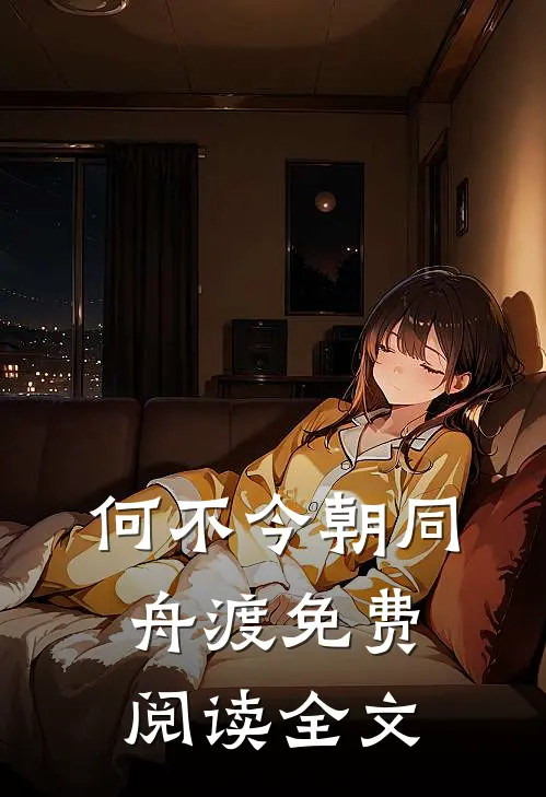何不今朝同舟渡免费阅读全文