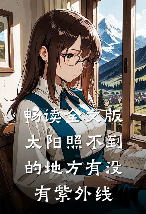 畅读全文版太阳照不到的地方有没有紫外线
