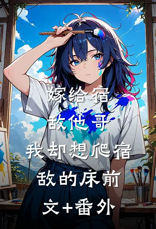 嫁给宿敌他哥，我却想爬宿敌的床前文+番外