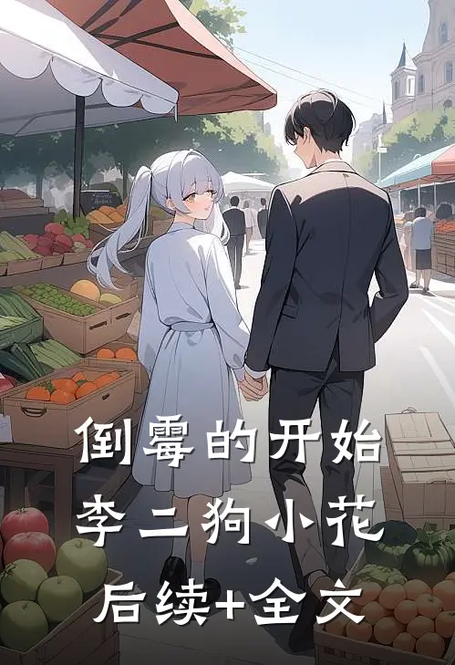 倒霉的开始李二狗小花后续+全文