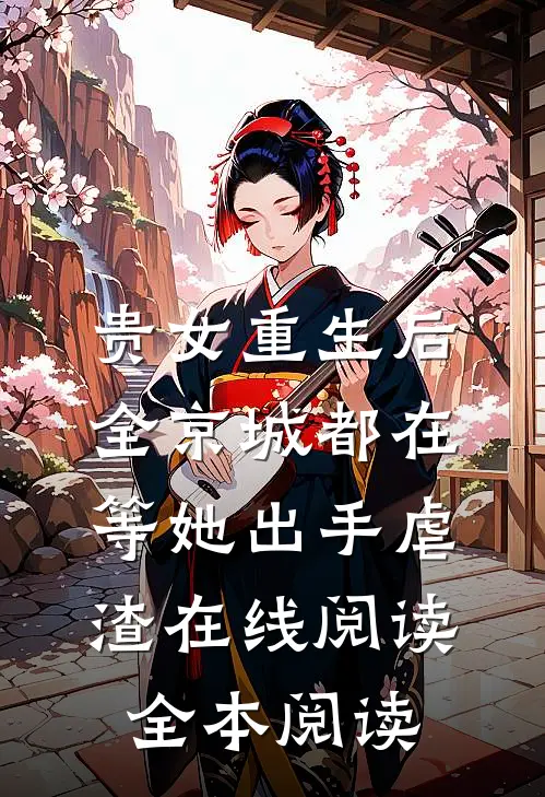 贵女重生后，全京城都在等她出手虐渣在线阅读全本阅读