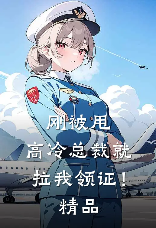 刚被甩，高冷总裁就拉我领证！精品