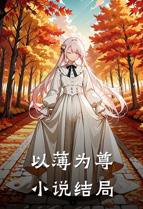 以薄为尊小说结局