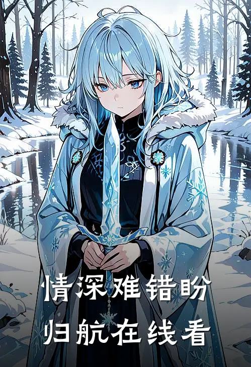情深难错盼归航在线看