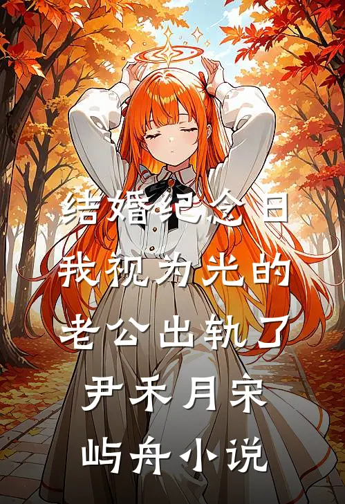 结婚纪念日，我视为光的老公出轨了尹禾月宋屿舟小说