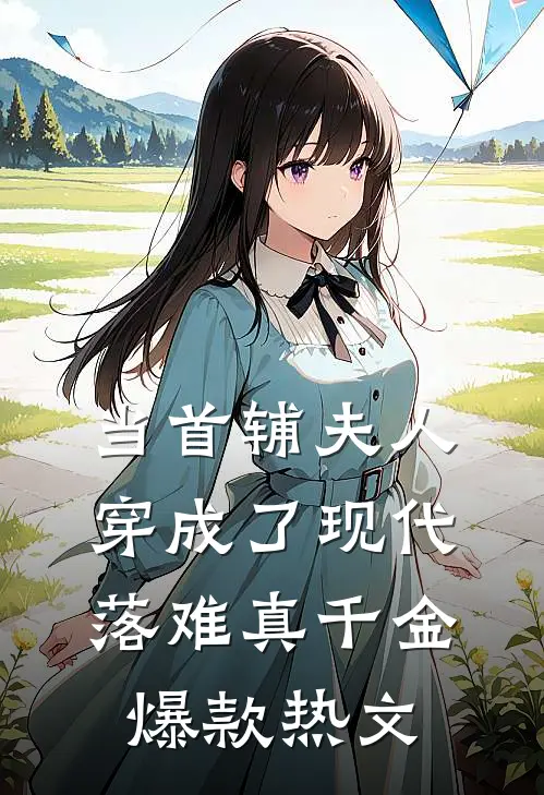 当首辅夫人穿成了现代落难真千金爆款热文