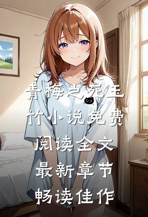 青梅之死玉竹小说免费阅读全文最新章节畅读佳作
