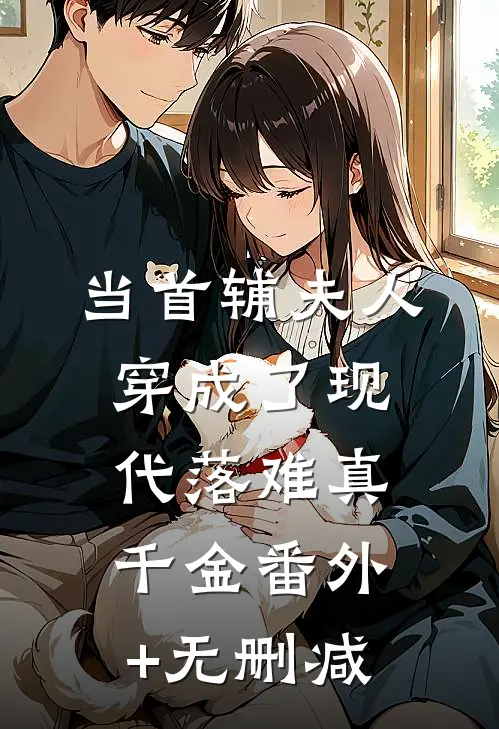 当首辅夫人穿成了现代落难真千金番外+无删减