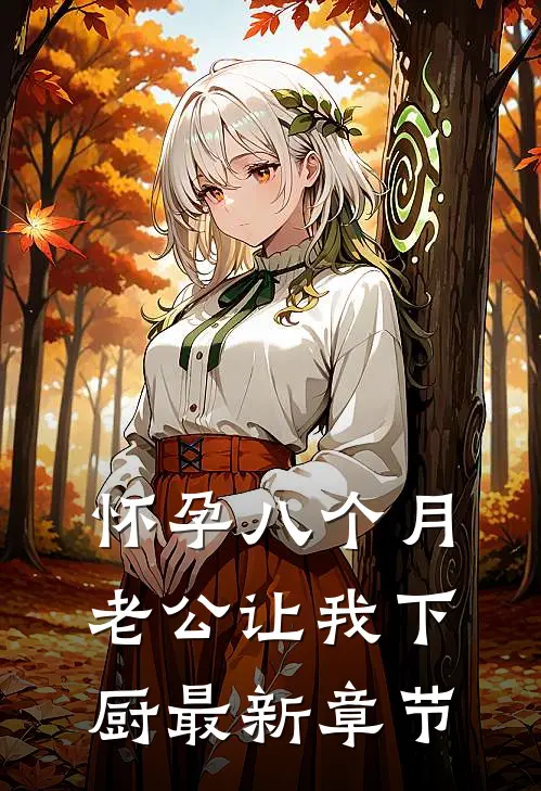 怀孕八个月，老公让我下厨最新章节