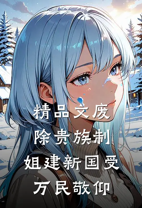 精品文废除贵族制，姐建新国受万民敬仰