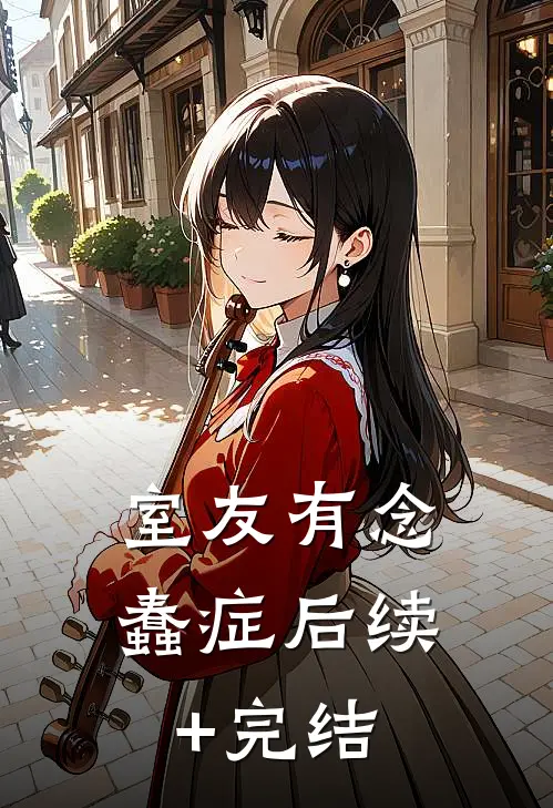室友有念蠢症后续+完结