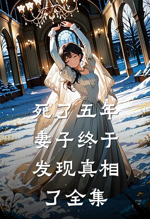 死了五年，妻子终于发现真相了全集