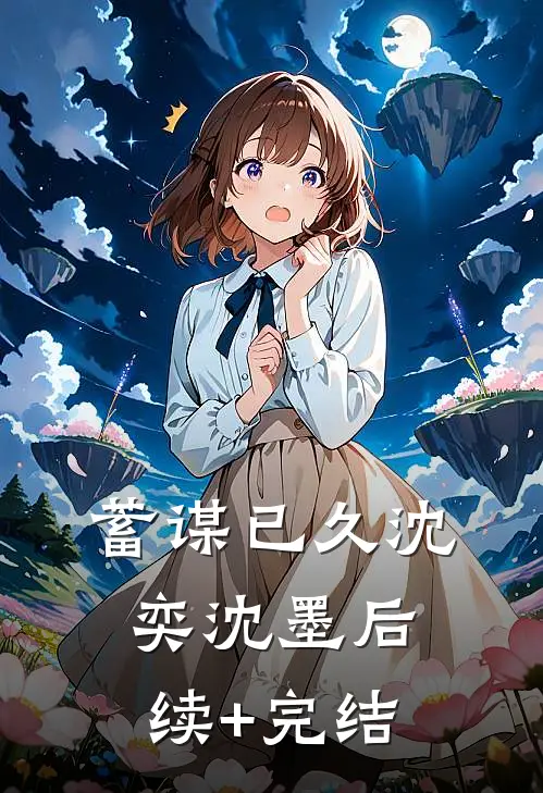 蓄谋已久沈奕沈墨后续+完结
