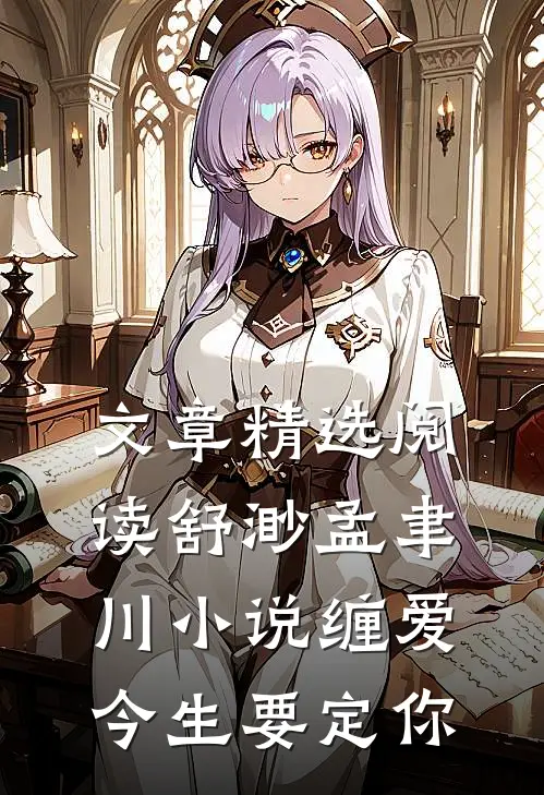 文章精选阅读舒渺孟聿川小说缠爱今生要定你
