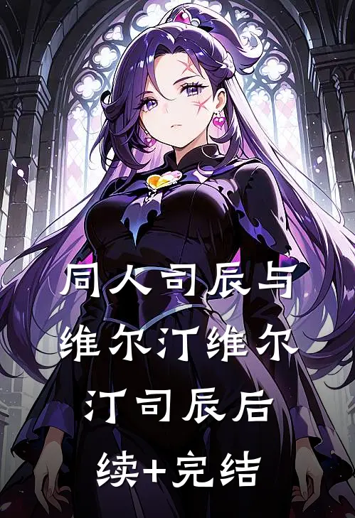 同人】司辰与维尔汀维尔汀司辰后续+完结