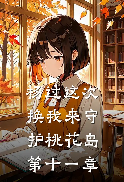 杨过这次换我来守护桃花岛第十一章