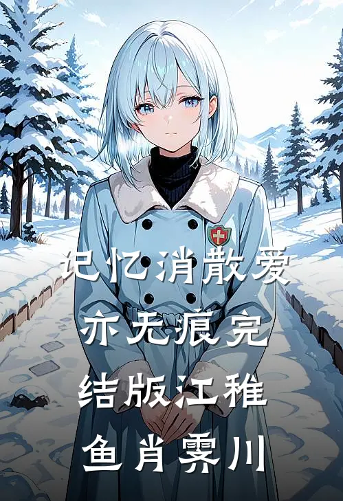 记忆消散爱亦无痕完结版江稚鱼肖霁川