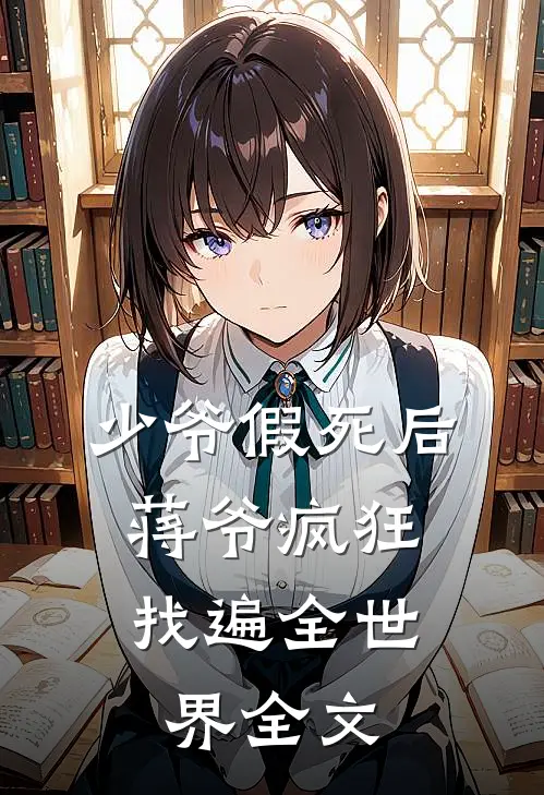 少爷假死后，蒋爷疯狂找遍全世界全文