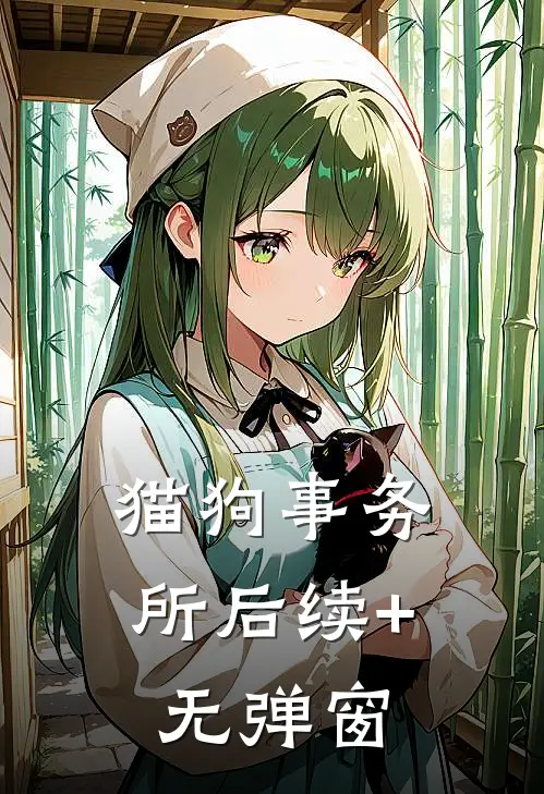 猫狗事务所后续+无弹窗
