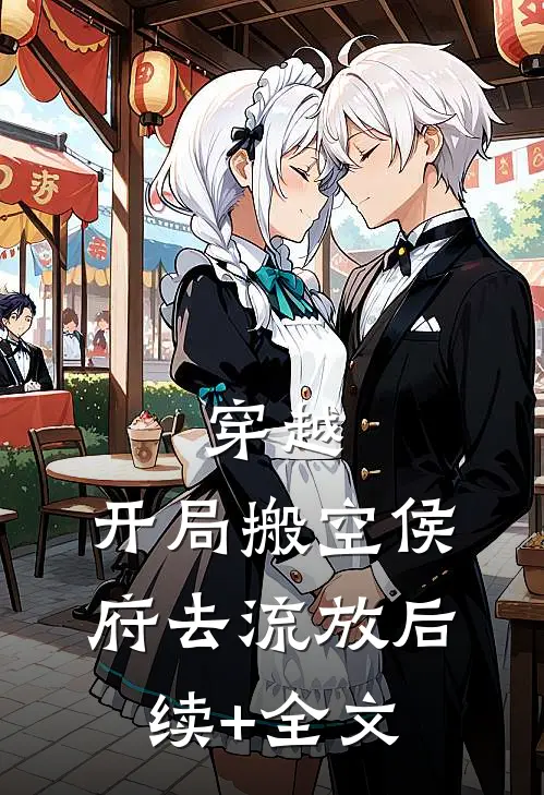 穿越：开局搬空侯府去流放后续+全文