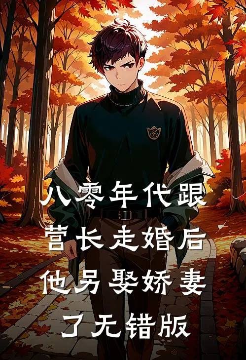 八零年代跟营长走婚后，他另娶娇妻了无错版