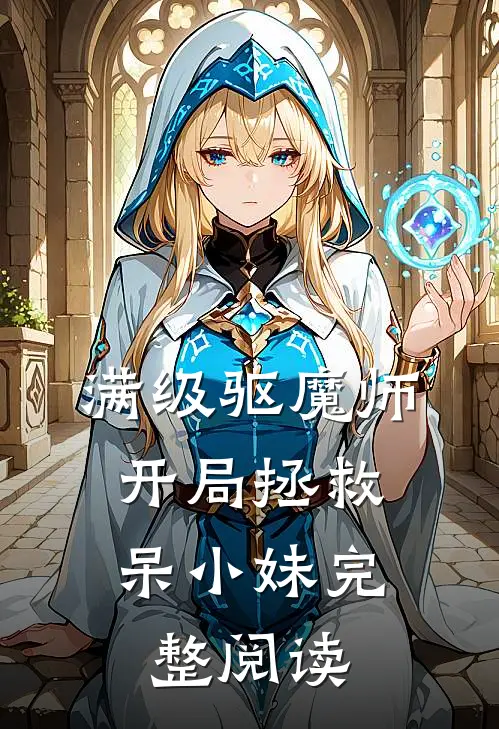 满级驱魔师：开局拯救呆小妹完整阅读
