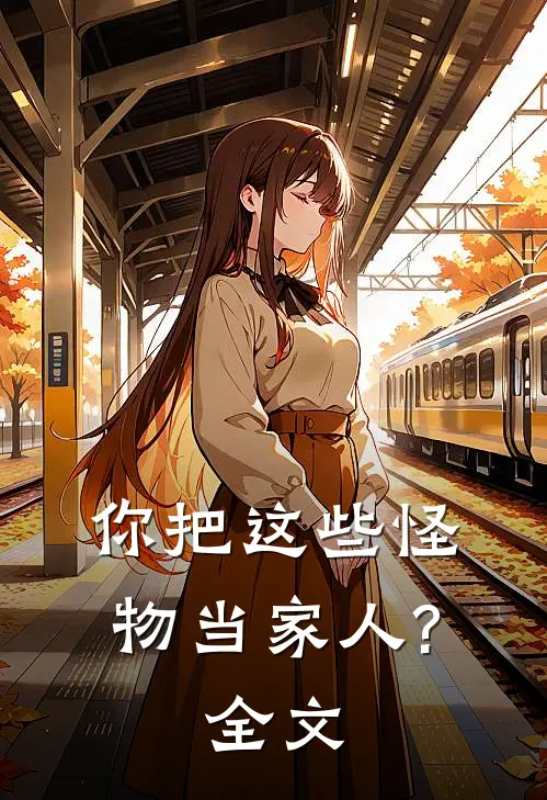 你把这些怪物当家人?全文