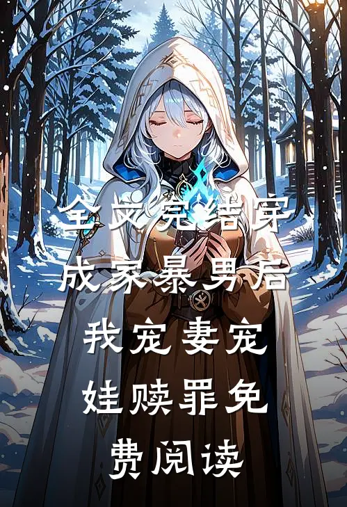 全文完结穿成家暴男后,我宠妻宠娃赎罪免费阅读