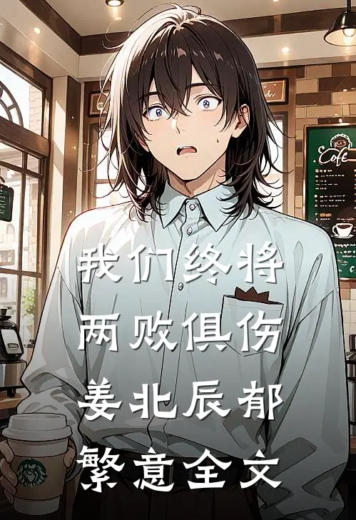 我们终将两败俱伤姜北辰郁繁意全文